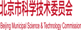 啊啊啊。。用力吸操我视频北京市科学技术委员会